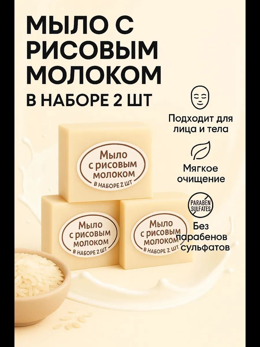Мыло с рисовым молоком, набор 2шт — увлажнение и уход