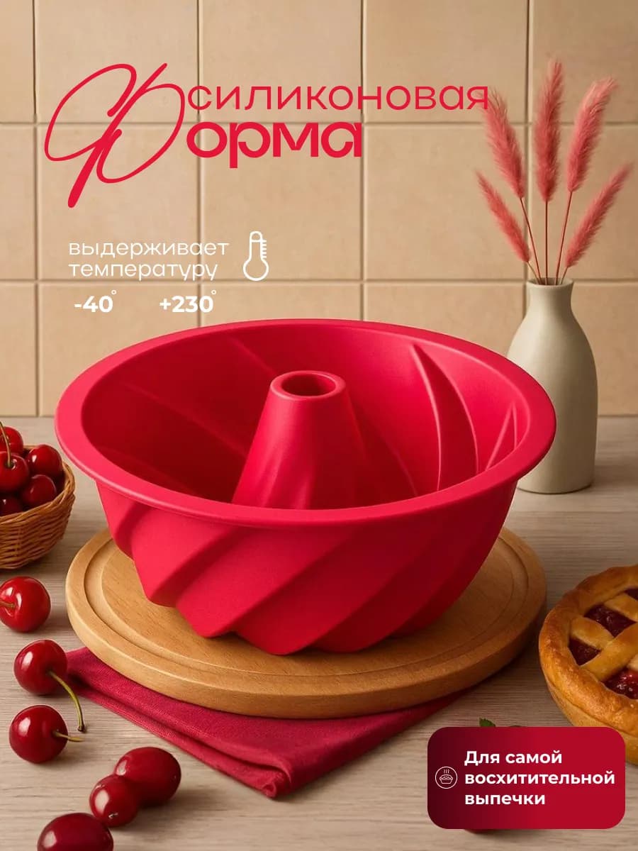 Форма для выпечки и запекания силиконовая круглая с вырезом