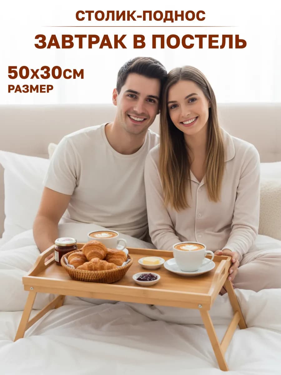 Столик на кровать для завтрака