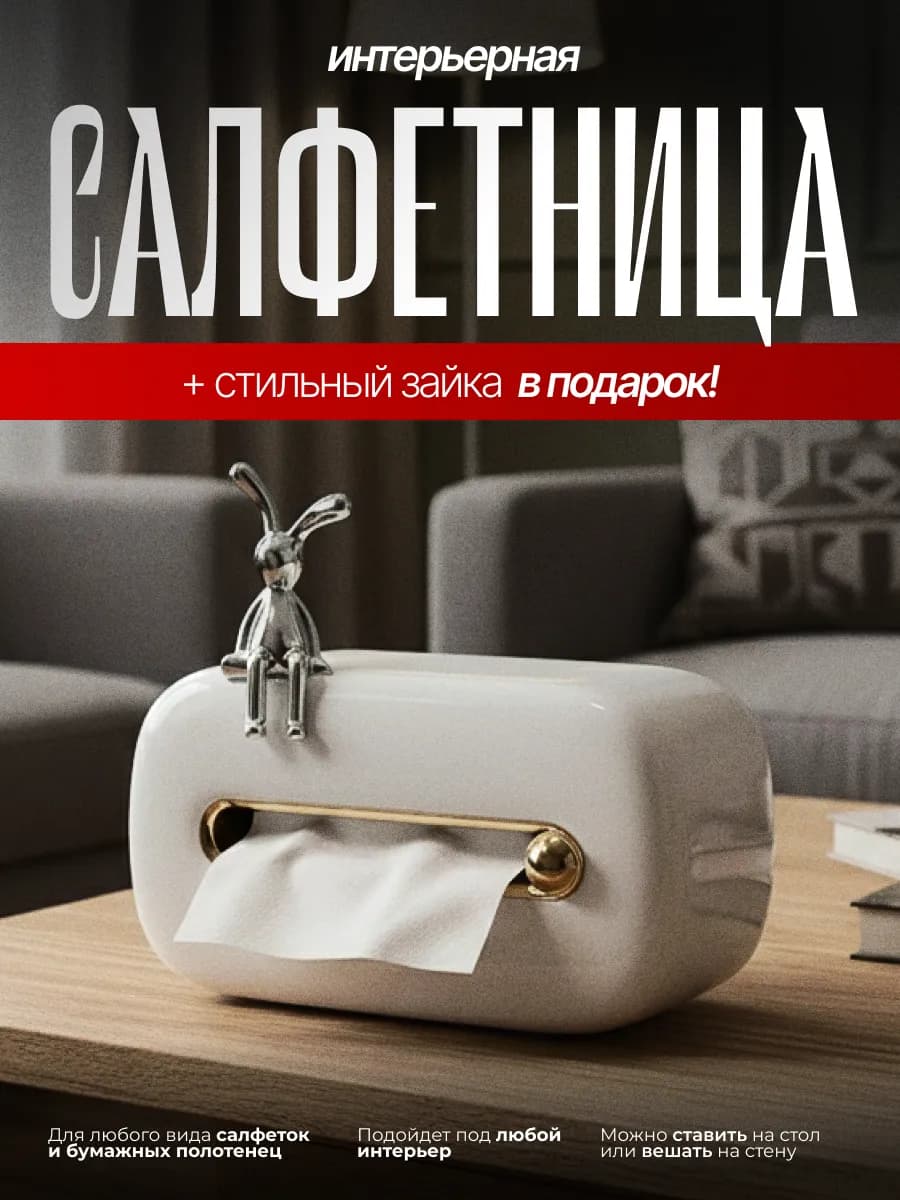 Салфетница на стол интерьерная