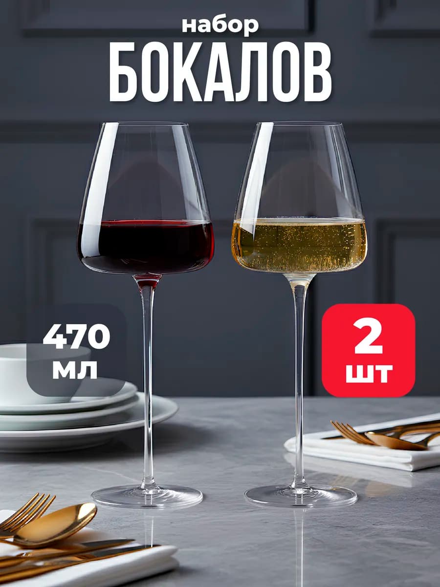Бокалы для вина набор 2шт 470мл