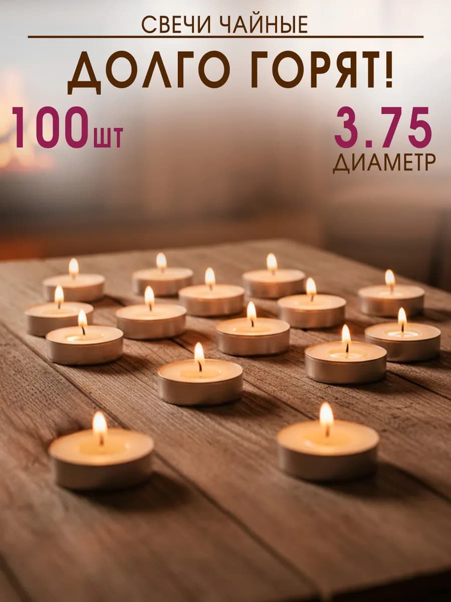 Свечи чайные 100 шт - фото 1