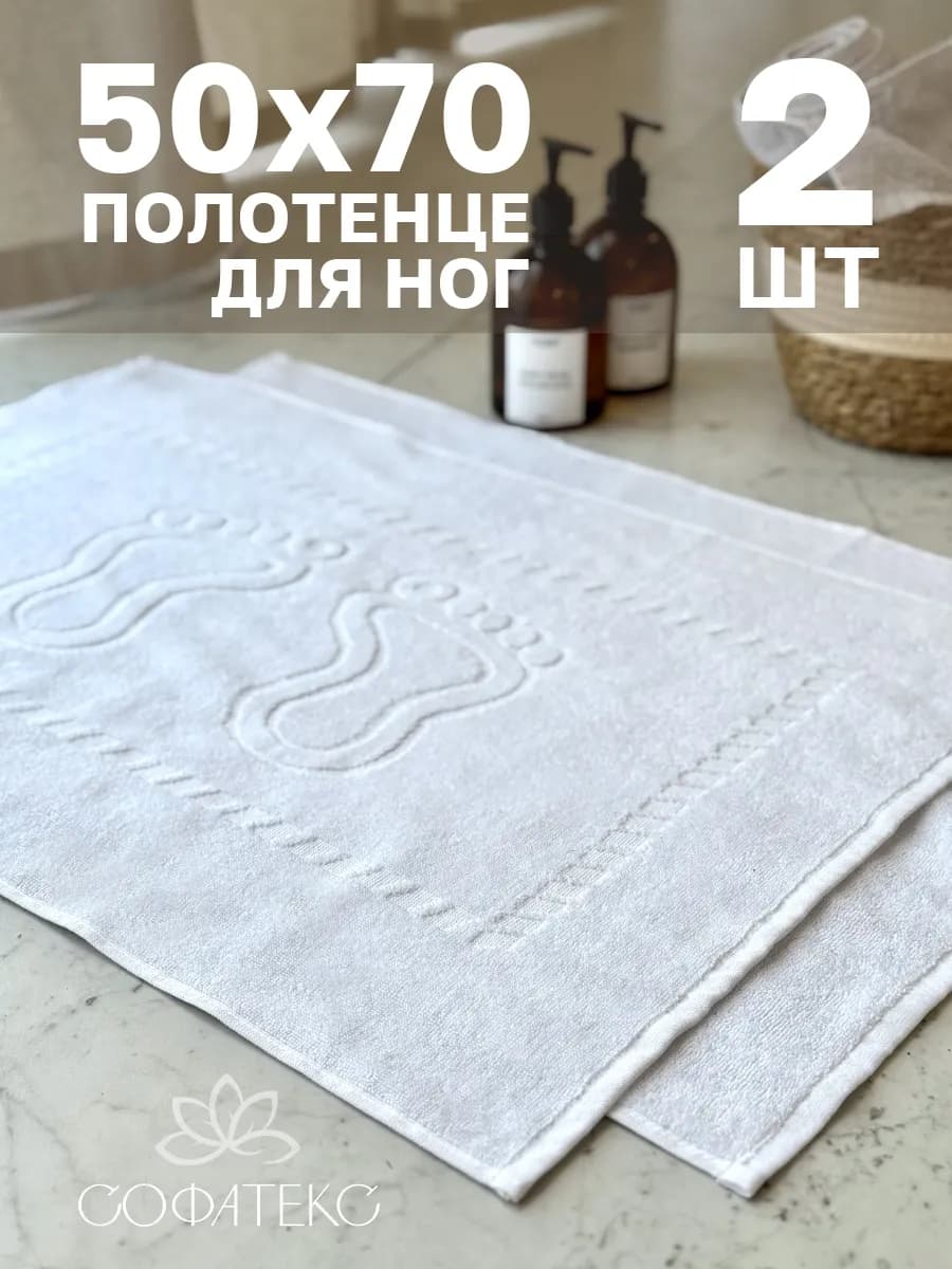 Набор махровых полотенец для ног 50х70 см