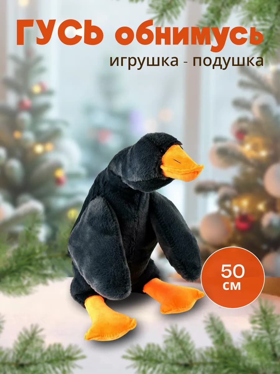 Мягкая игрушка Гусь обнимусь черный 50 см