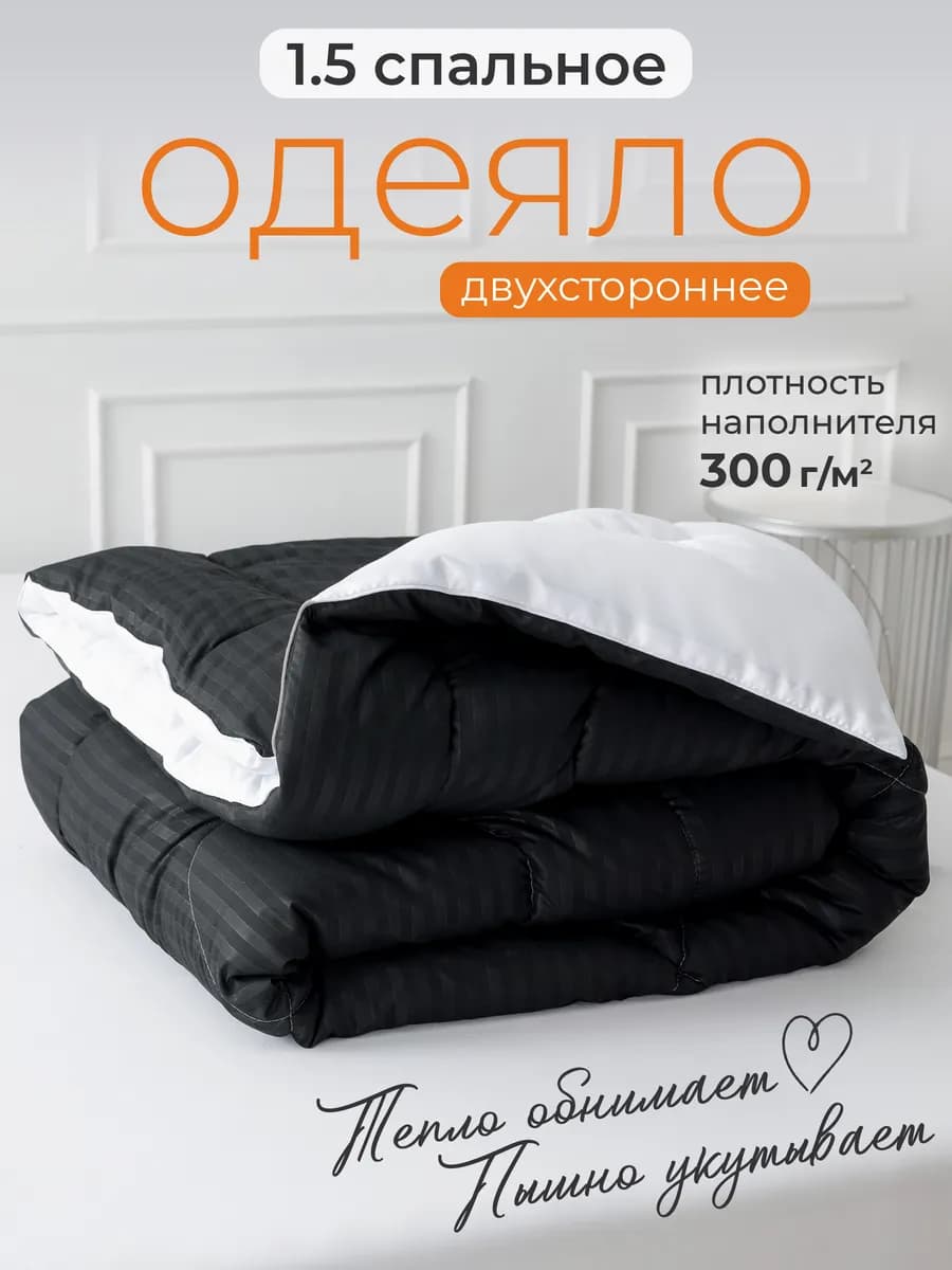 Oдеяло 1.5 спальное всесезонное