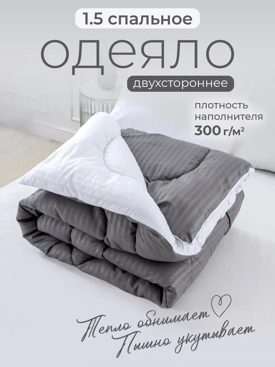 Oдеяло 1.5 спальное всесезонное