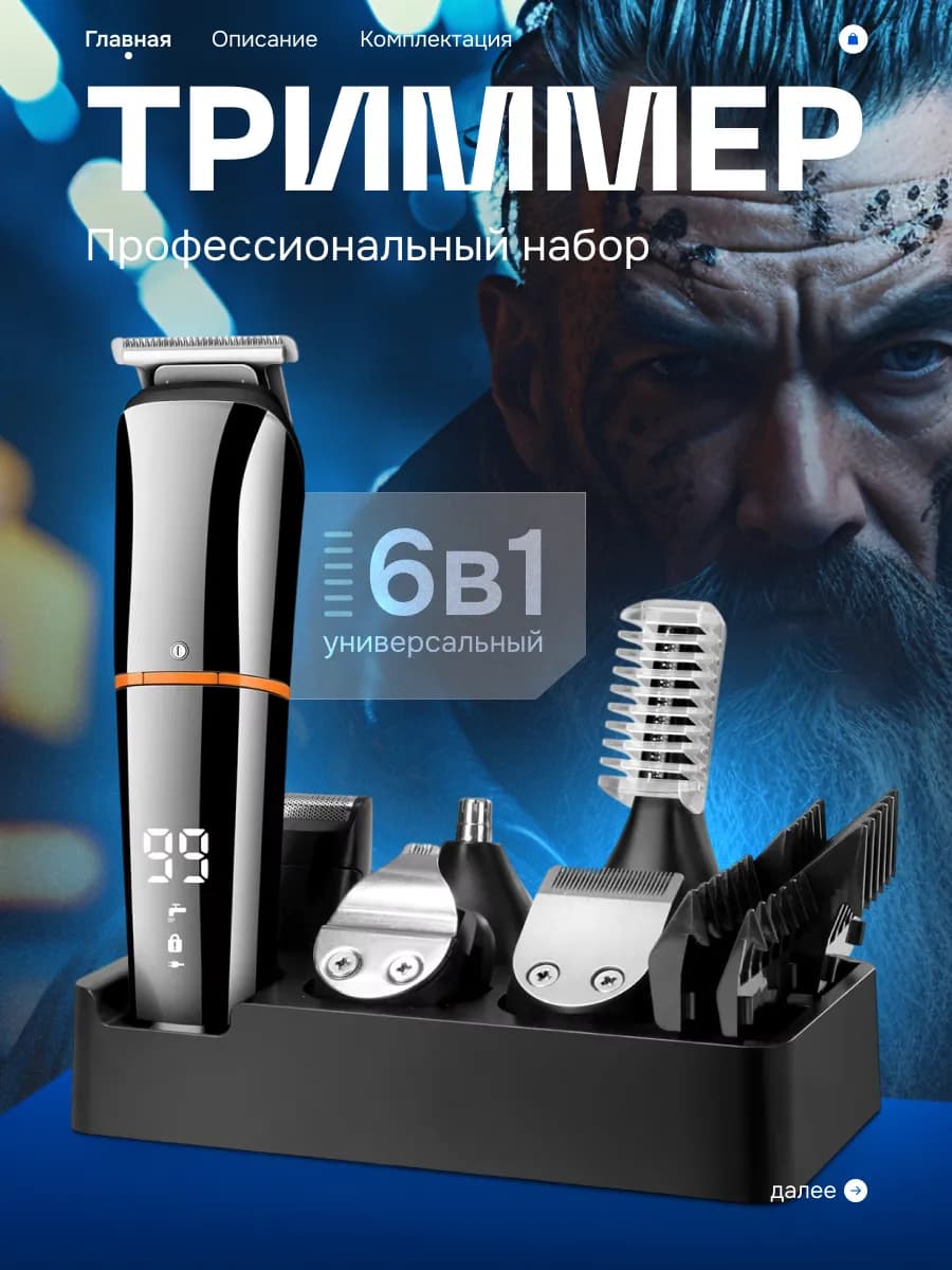 Триммер для бороды универсальный