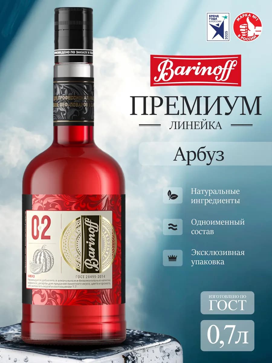 Сироп Арбуз премиум Gold Label 0,7 л