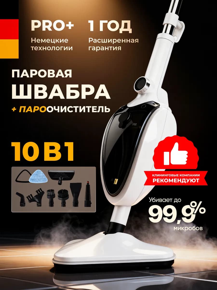 Паровая швабра для пола с насадками