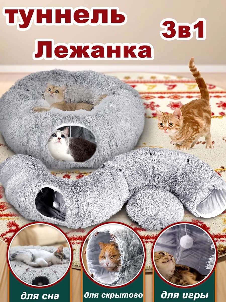 Тоннель для кошек большой 3 в 1