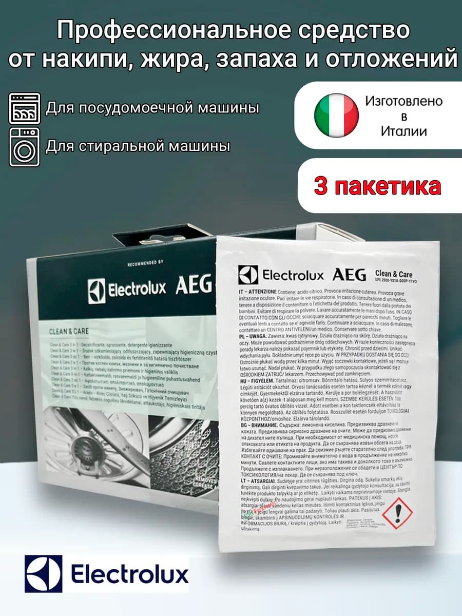 Средство Electrolux от накипи для стиральных машин 3 пакета