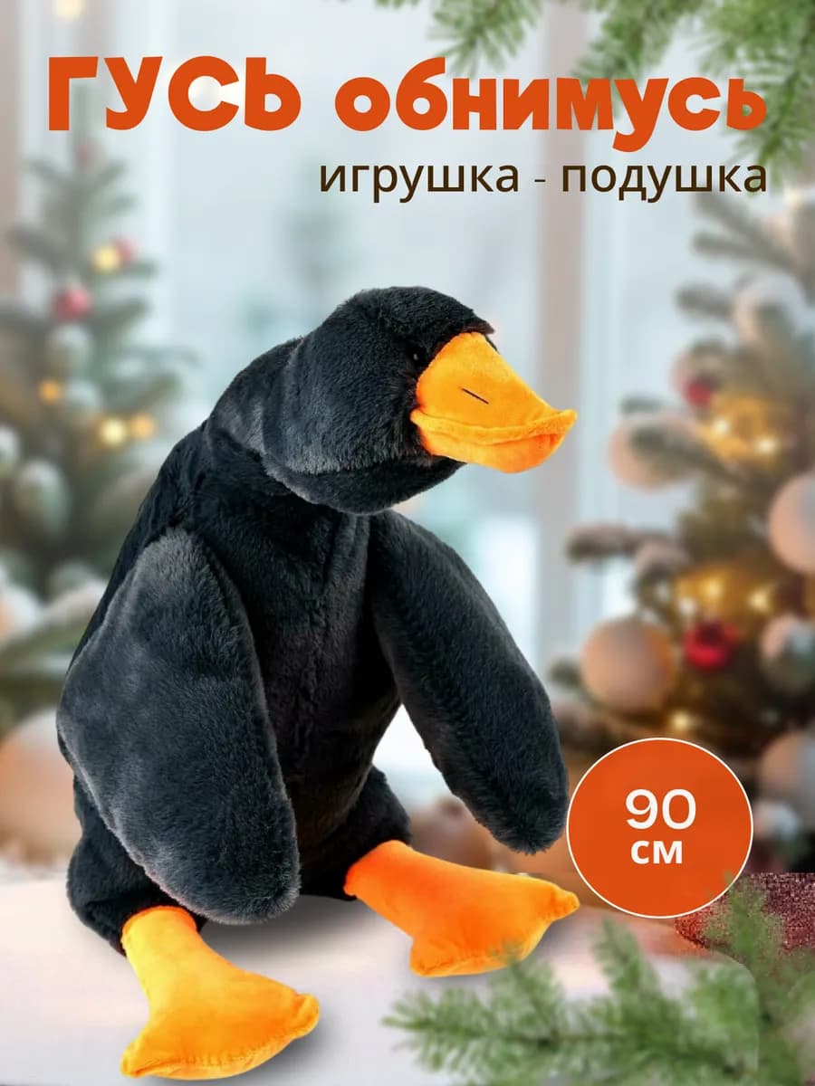 Мягкая игрушка Гусь обнимусь черный 90 см