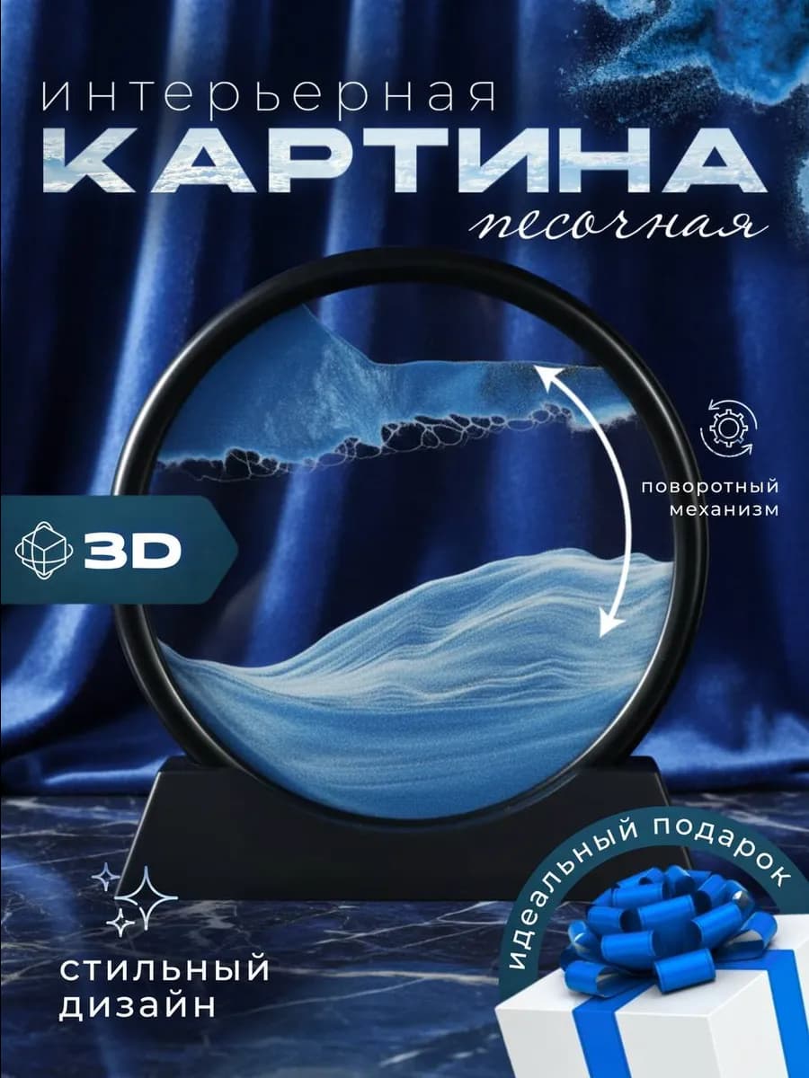 Песочная картина 3D