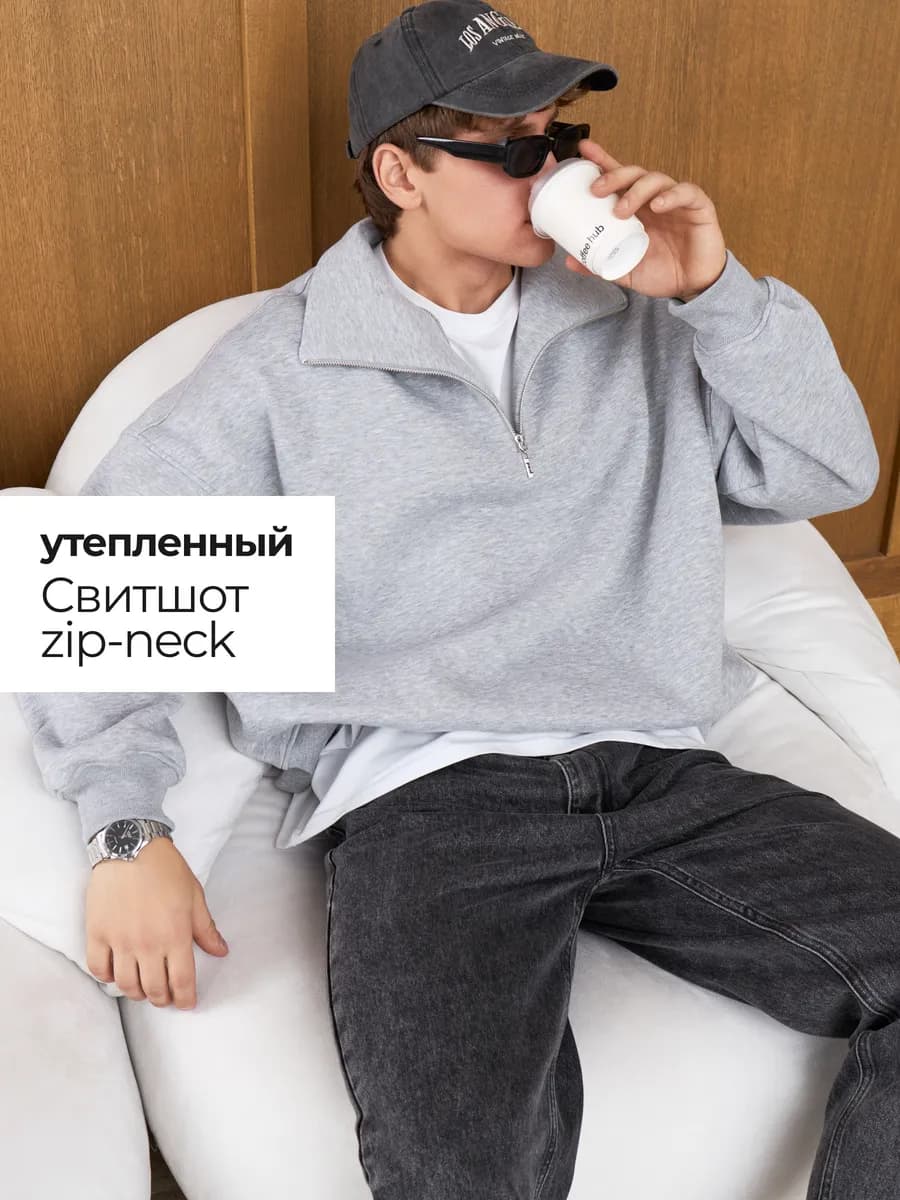 Свитшот полузамок с начёсом оверсайз zip neck