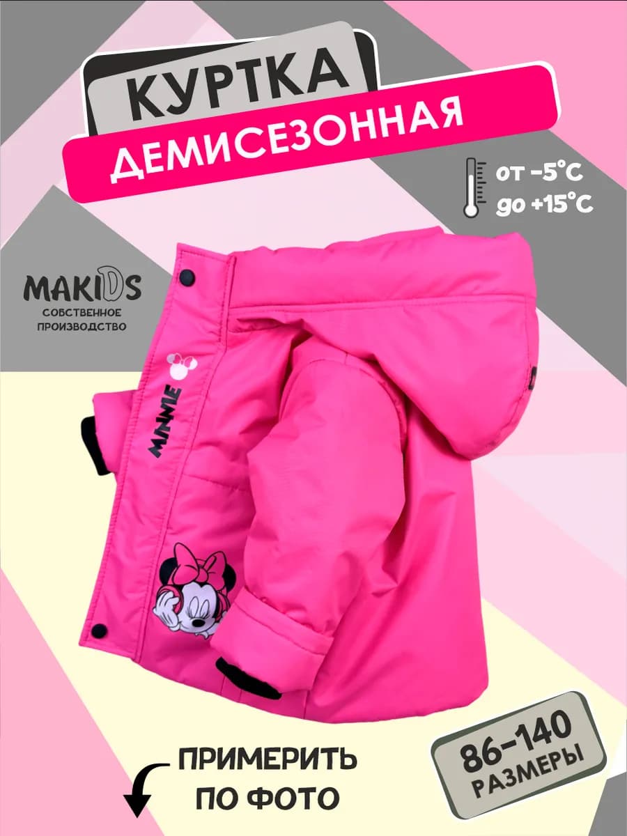 Куртка детская демисезонная