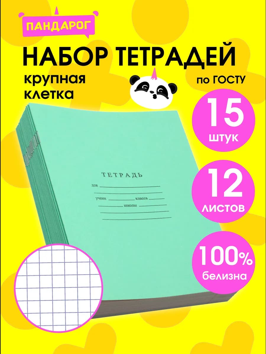 Тетради в крупную клетку 12 листов, набор 15 шт