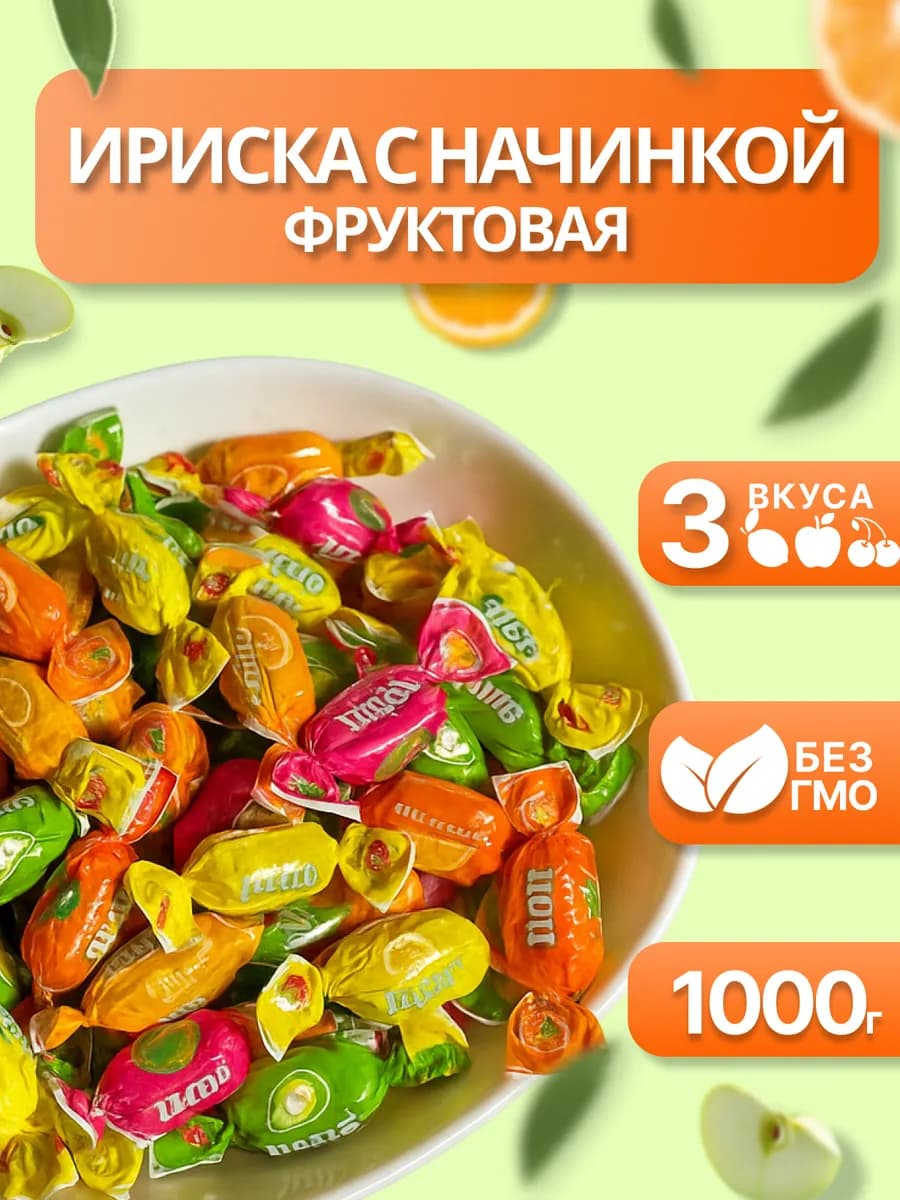 Конфеты фруктовые мягкие Ириски