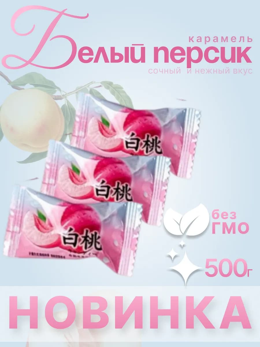 Карамель конфеты со вкусом белого персика 500 гр - фото 1
