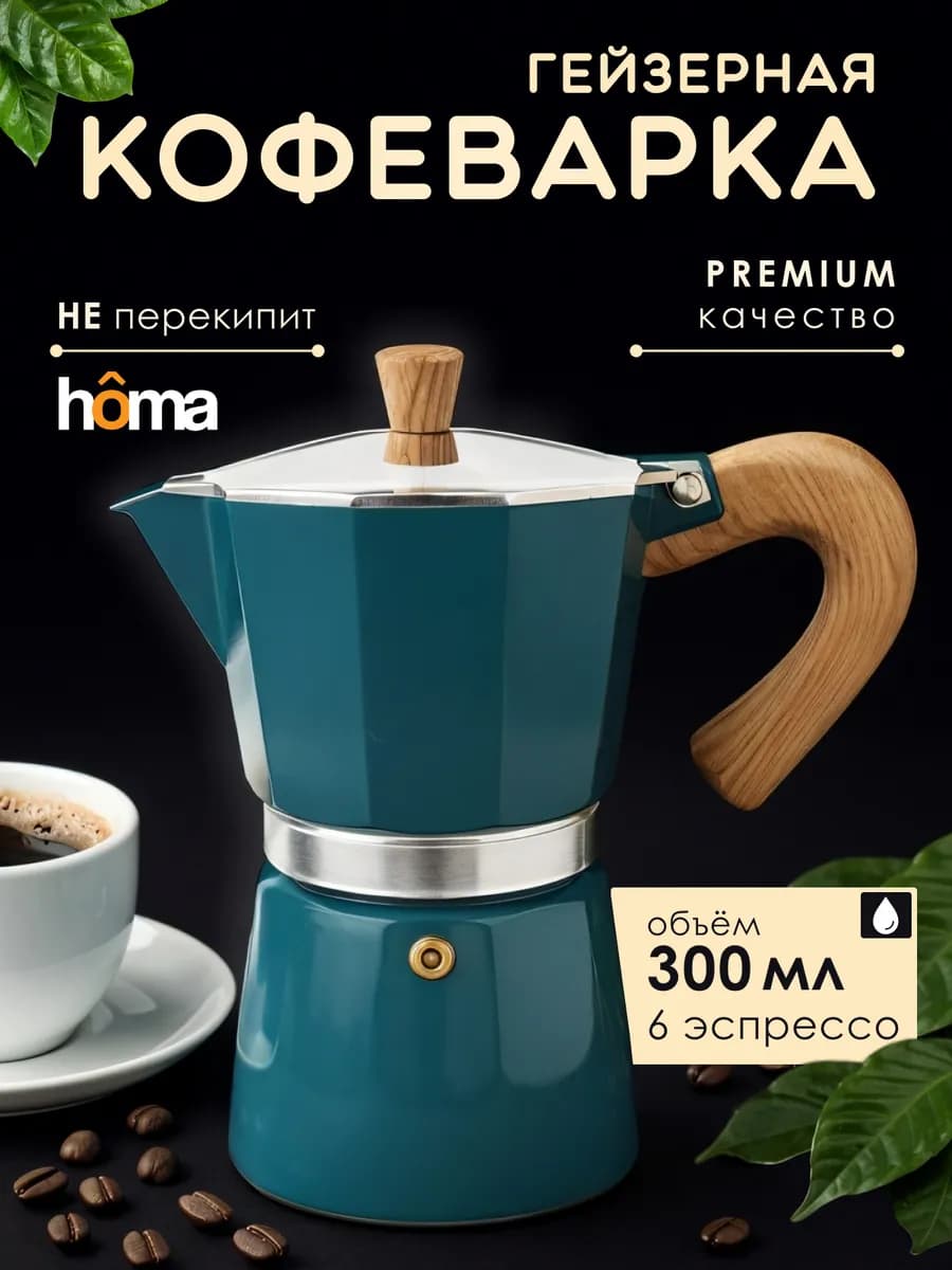 Кофеварка гейзерная 300 мл для газовой плиты