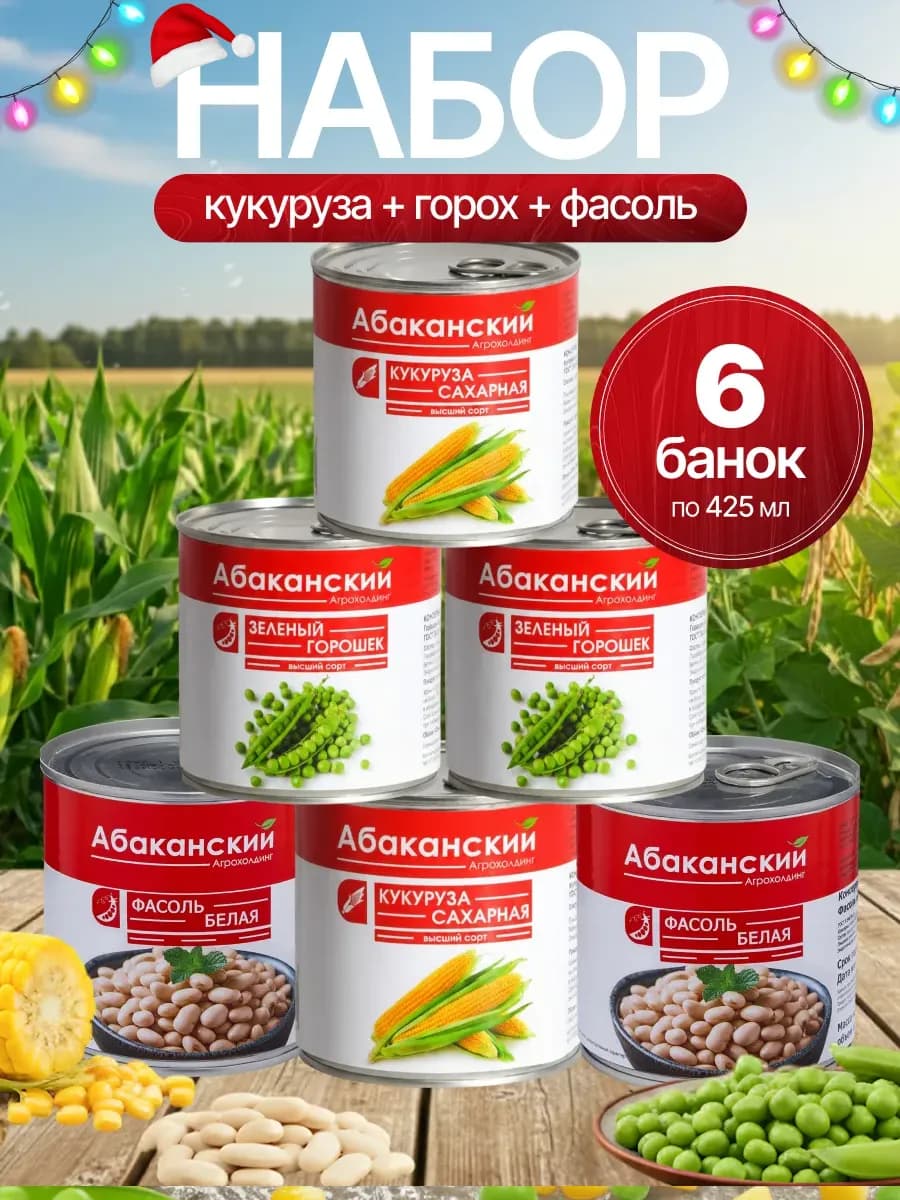 Набор горошек кукуруза фасоль ГОСТ 6 шт