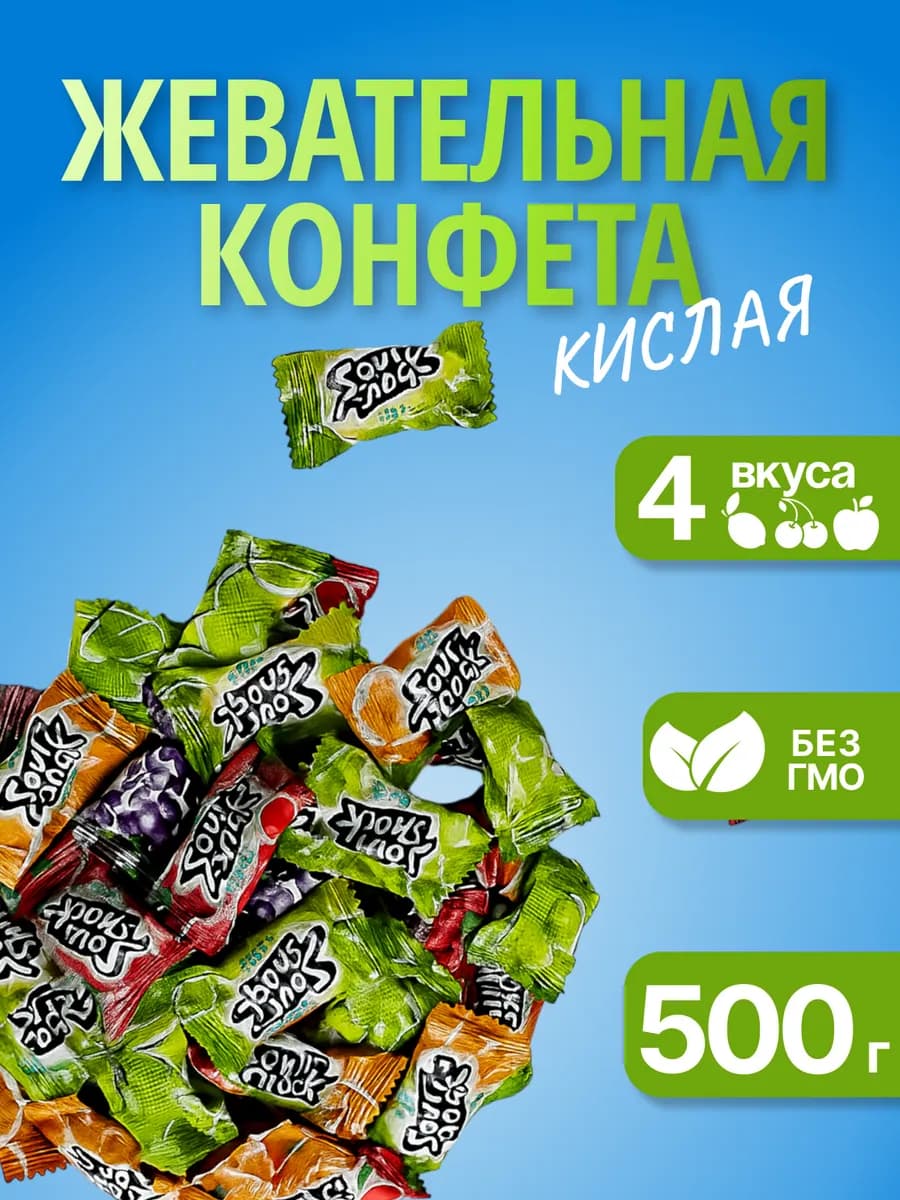Освежающие конфеты кислые 500 гр