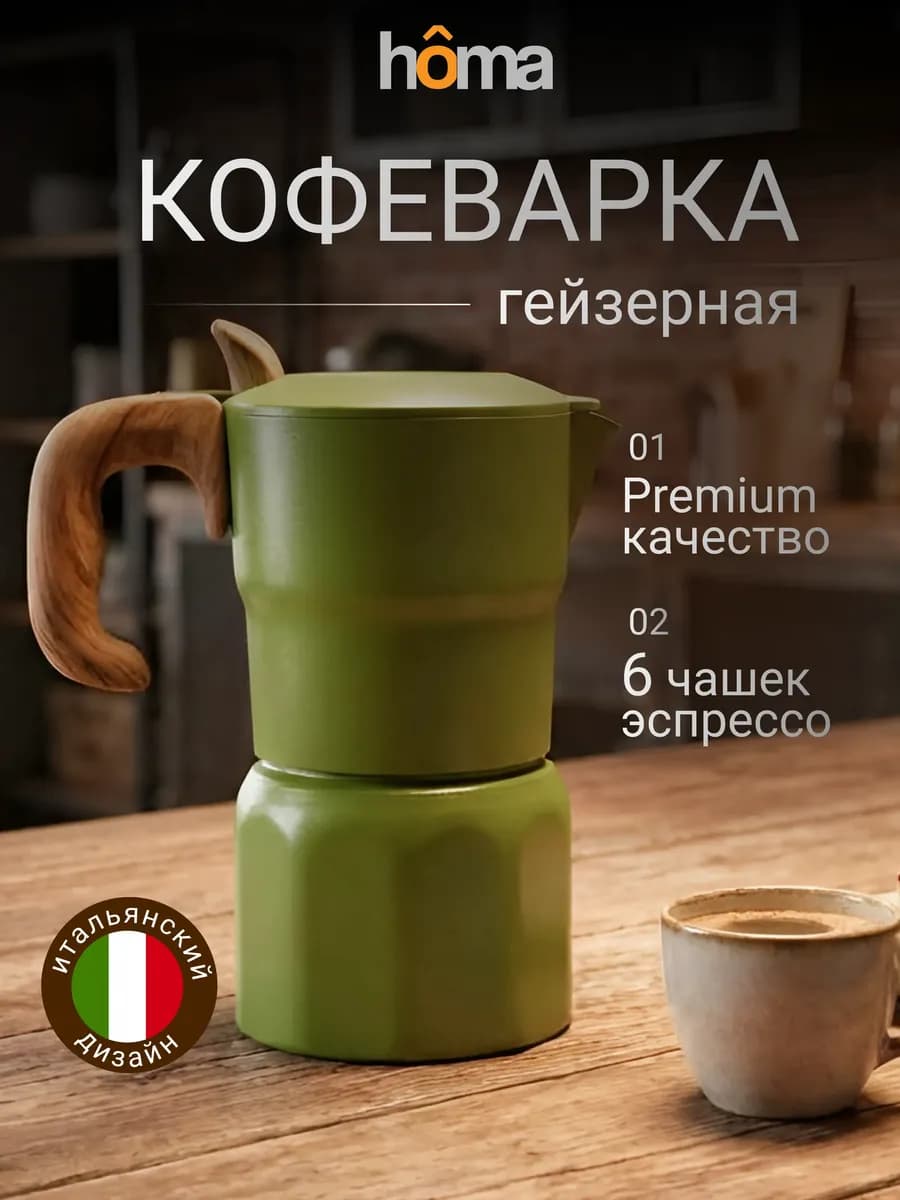 Кофеварка гейзерная 300 мл для газовой плиты