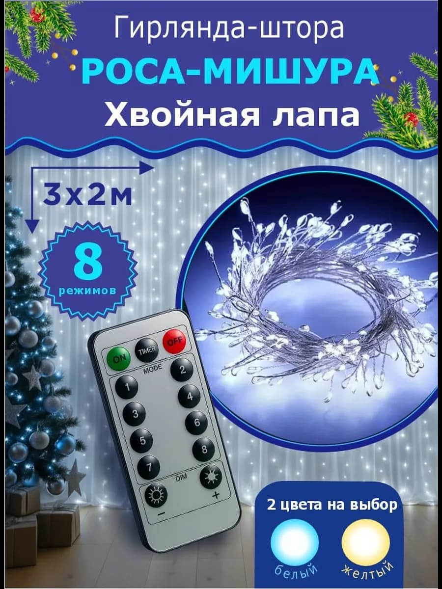 Гирлянда штора мишура хвойная лапа 3х2
