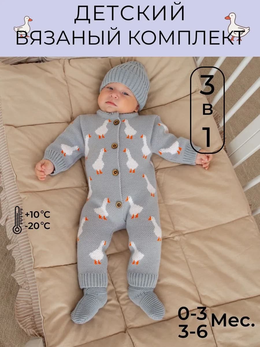 Комбинезон детский вязаный комплект