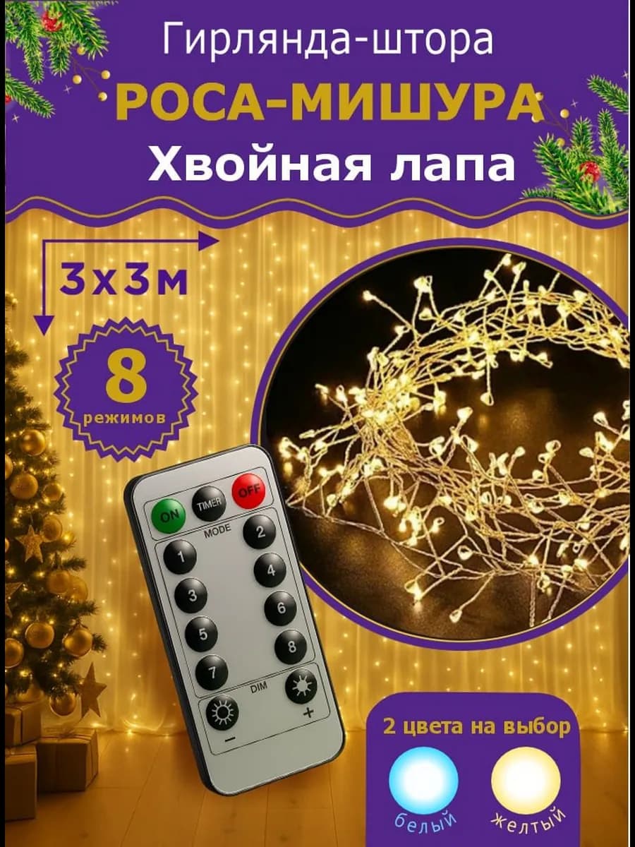 Гирлянда штора мишура хвойная лапа 3х3