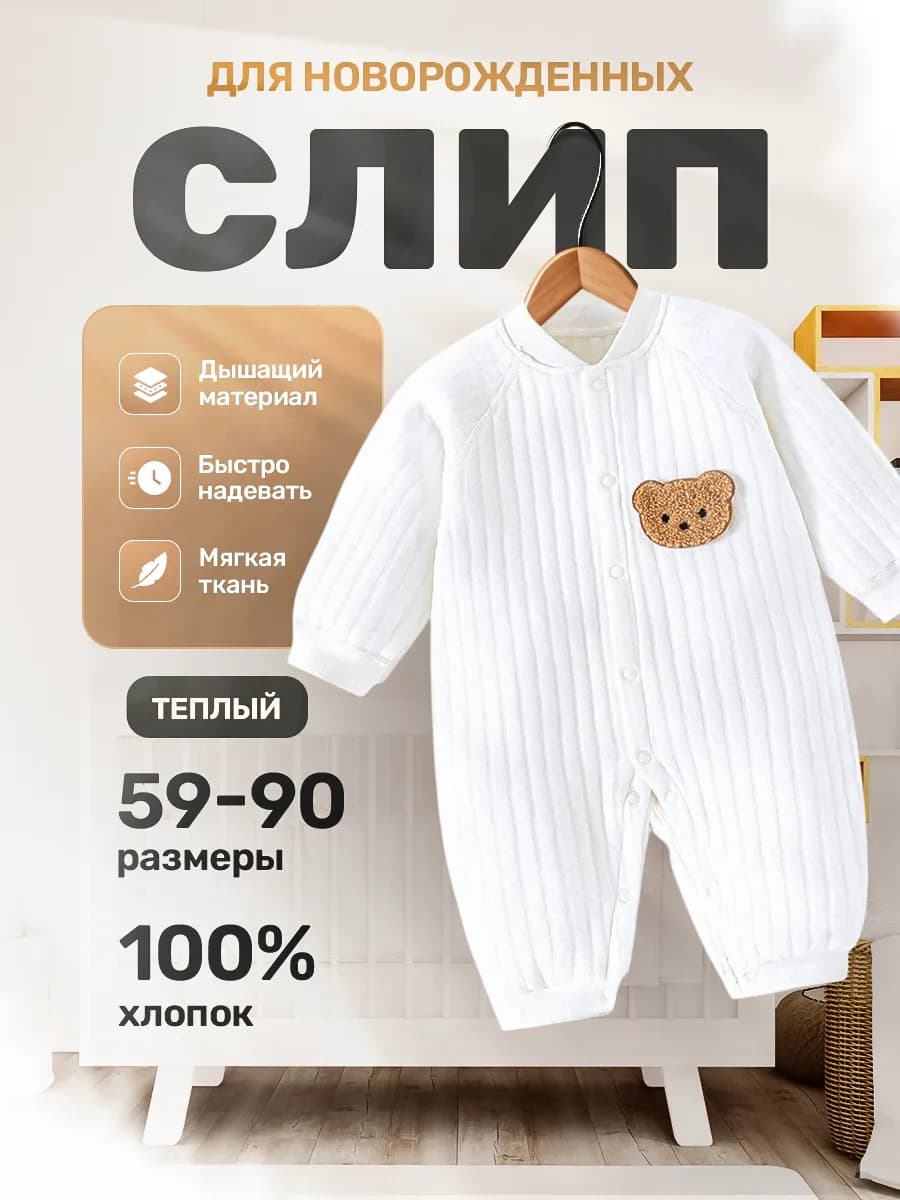 Слип для новорожденных нательный комбинезон теплый