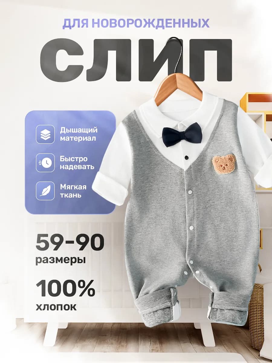 Слип для новорожденных нательный комбинезон