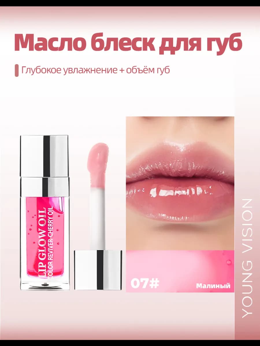 Масло-блеск увлажняющее для губ глянцевое