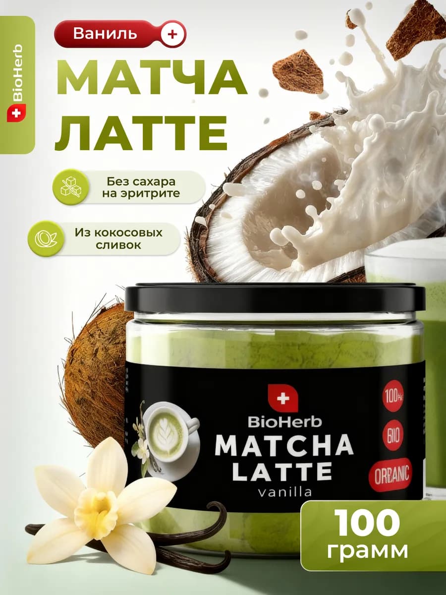 Матча Латте чай для похудения 100 г с Ванилью