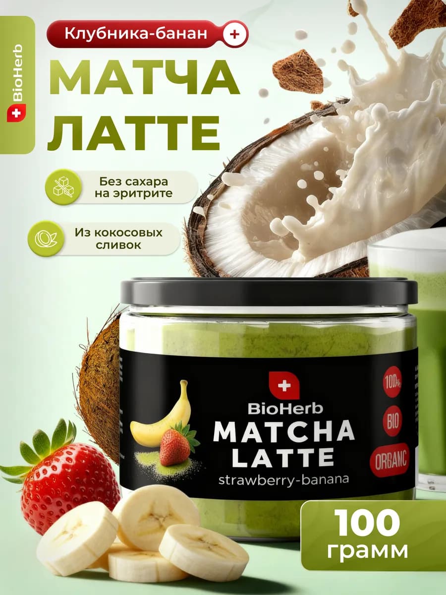 Матча Латте чай для похудения 100 г с Клубникой и Бананом