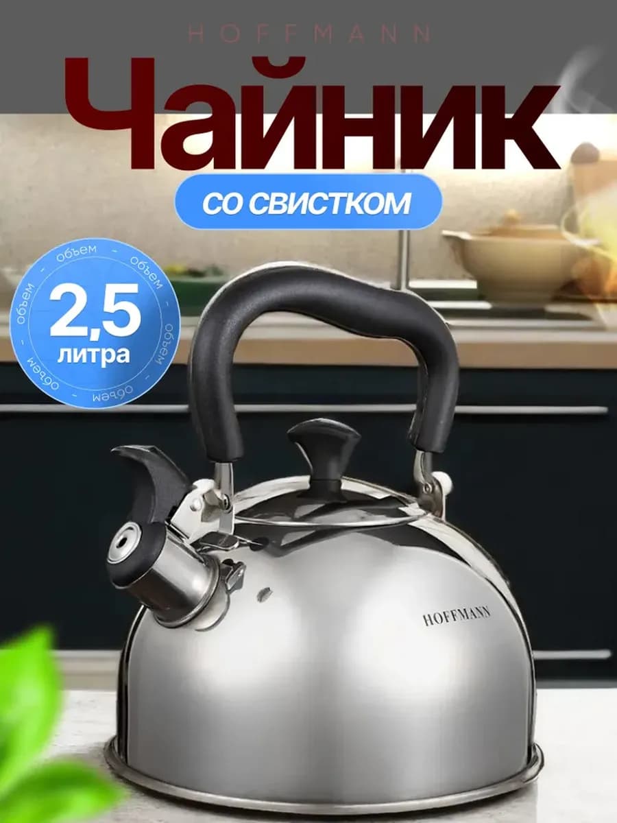 Чайник для плиты со свистком Hoffman 2 5 л