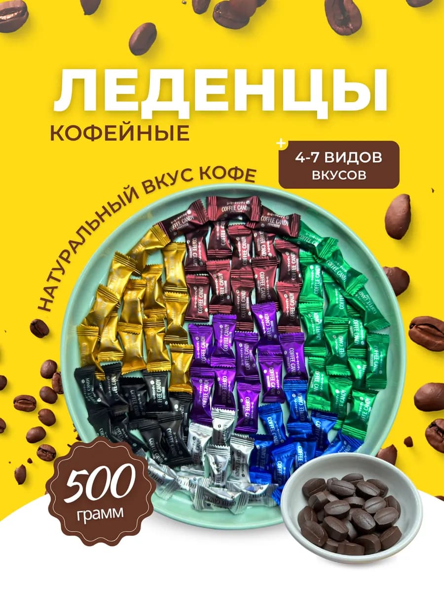 Конфеты кофейные Coffee candy ассорти, 500 гр