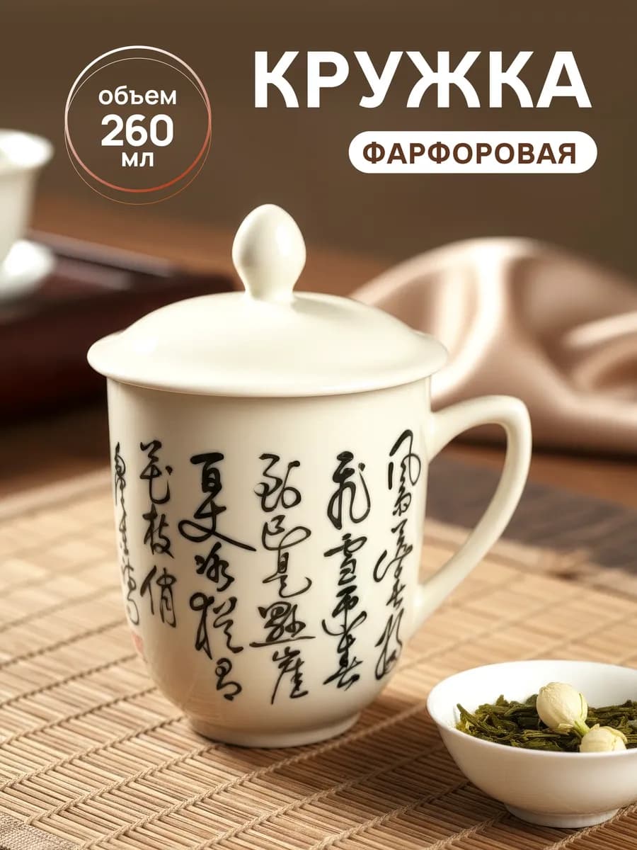 Кружка с крышкой для чая 260 мл фарфоровая