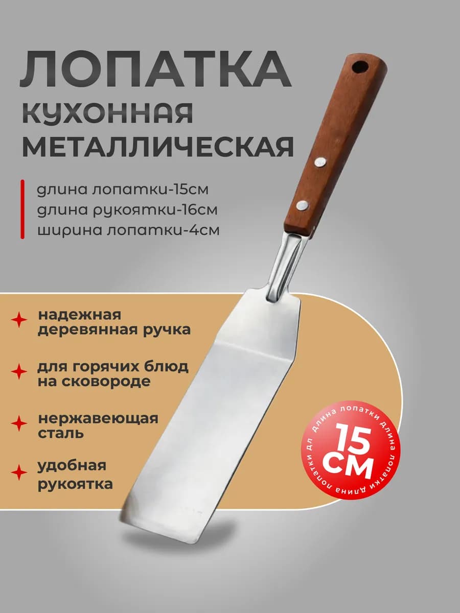 Широкая кулинарная лопатка