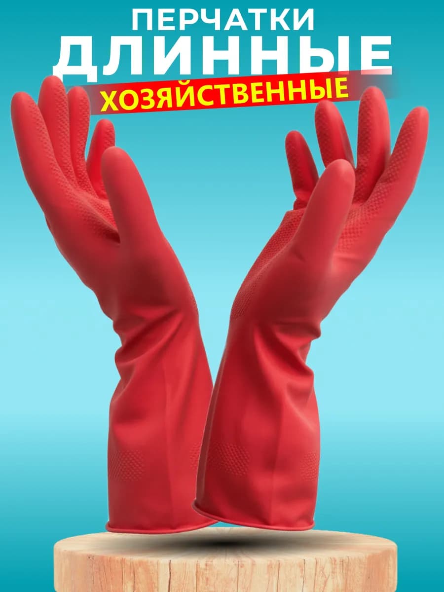 Перчатки хозяйственные латексные для уборки