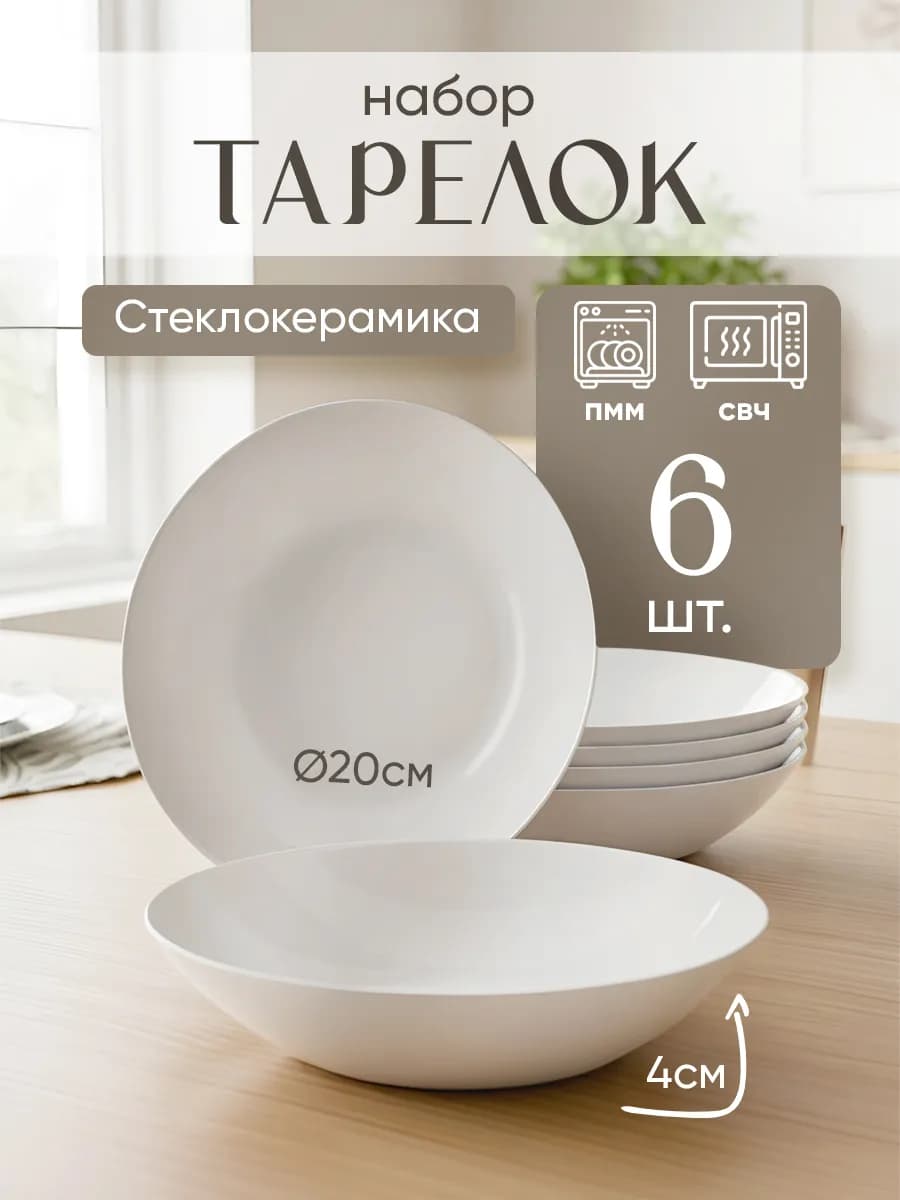 Тарелки набор 6 шт для супа стеклокерамика белые d = 200 мм