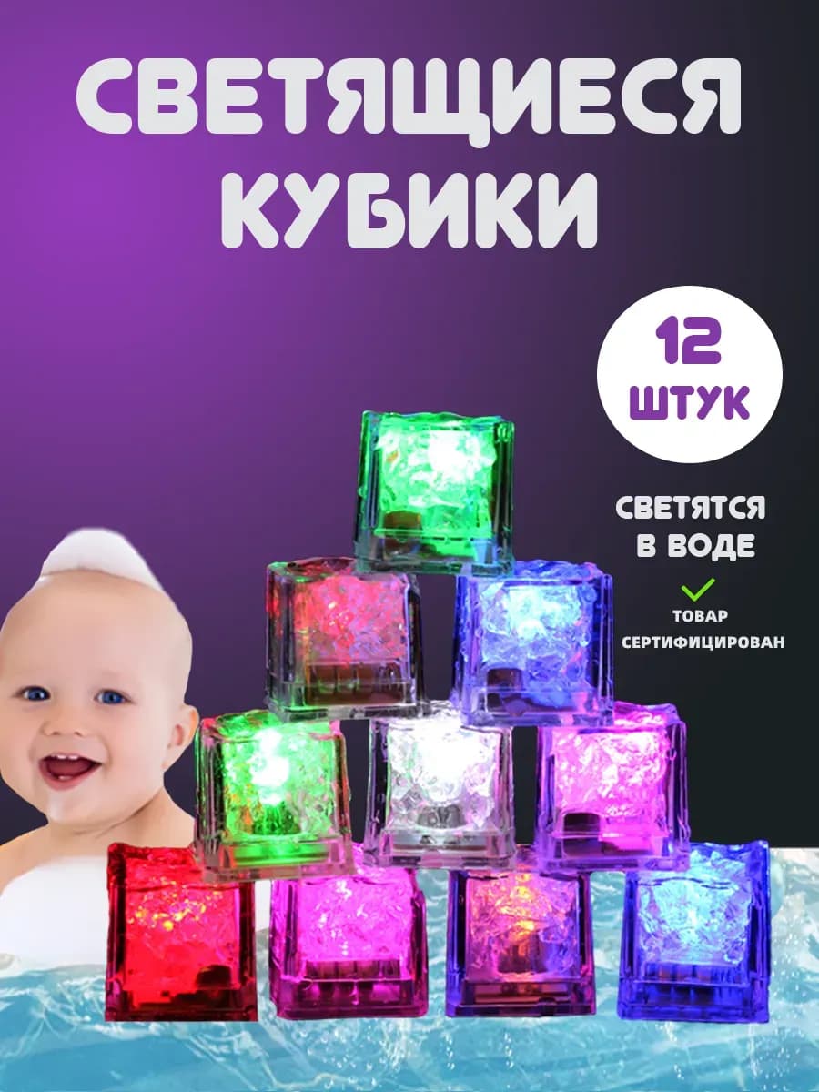 Кубики светящиеся детские для игр в ванной