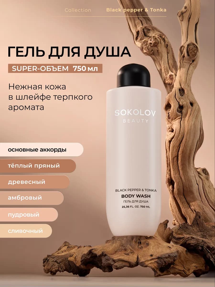 Гель для душа парфюмированный Black Pepper and Tonka 750 мл