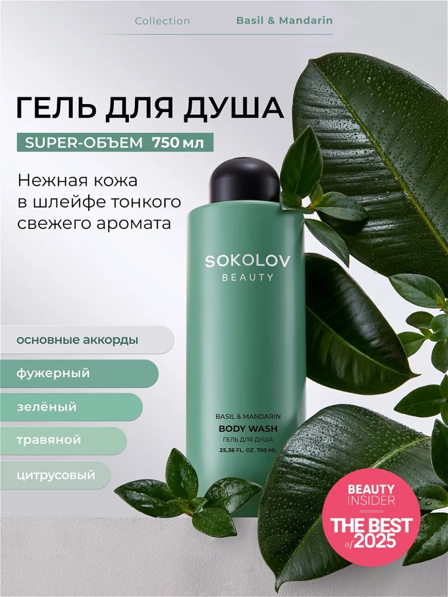 Гель для душа парфюмированный Basil and Mandarin 750 мл