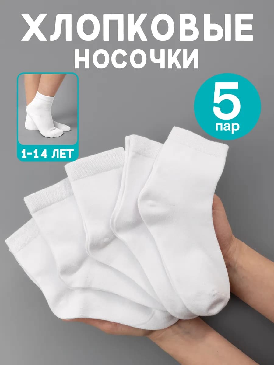 Носки детские белые хлопковые набор 5 пар