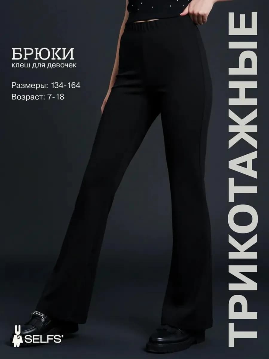 Школьные брюки клеш детские для подростка трикотажные