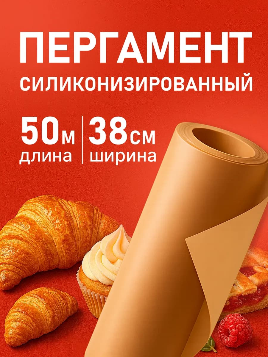Бумага для выпечки силиконизированная пергамент 50м кор