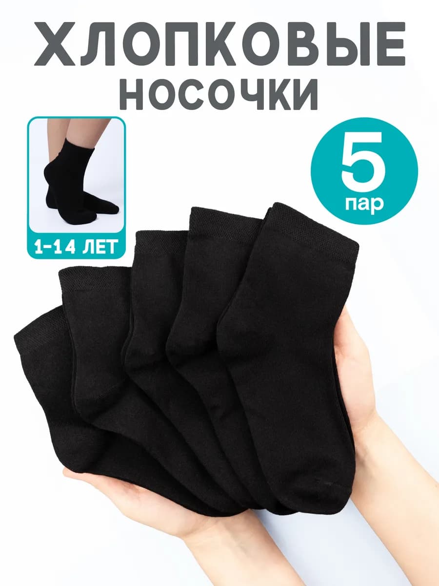 Носки детские черные хлопковые набор 5 пар