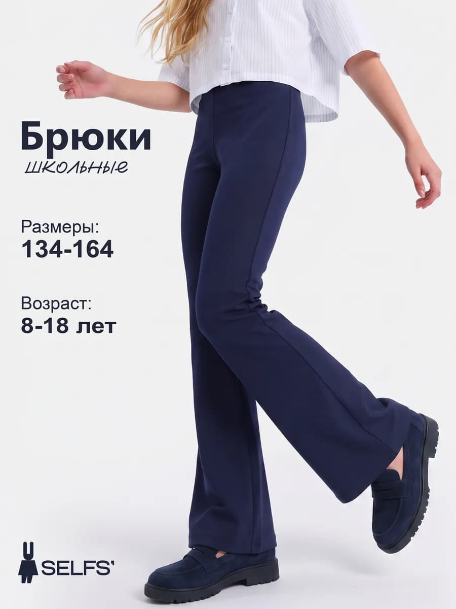 Школьные брюки клеш детские для подростка трикотажные