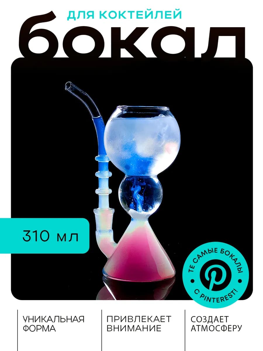 Необычный бокал стакан для коктейлей