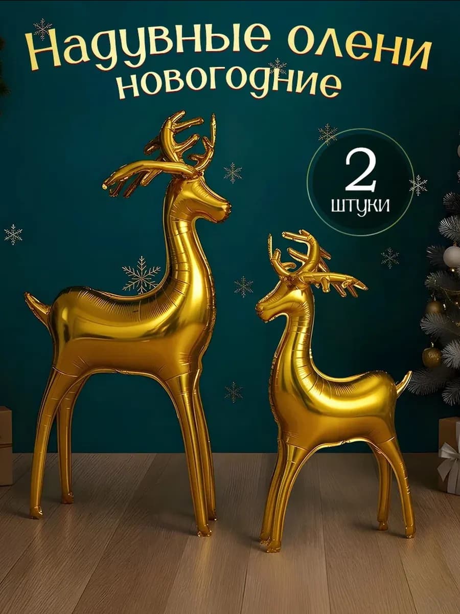 Надувные олени шары фотозона Новый год 2026